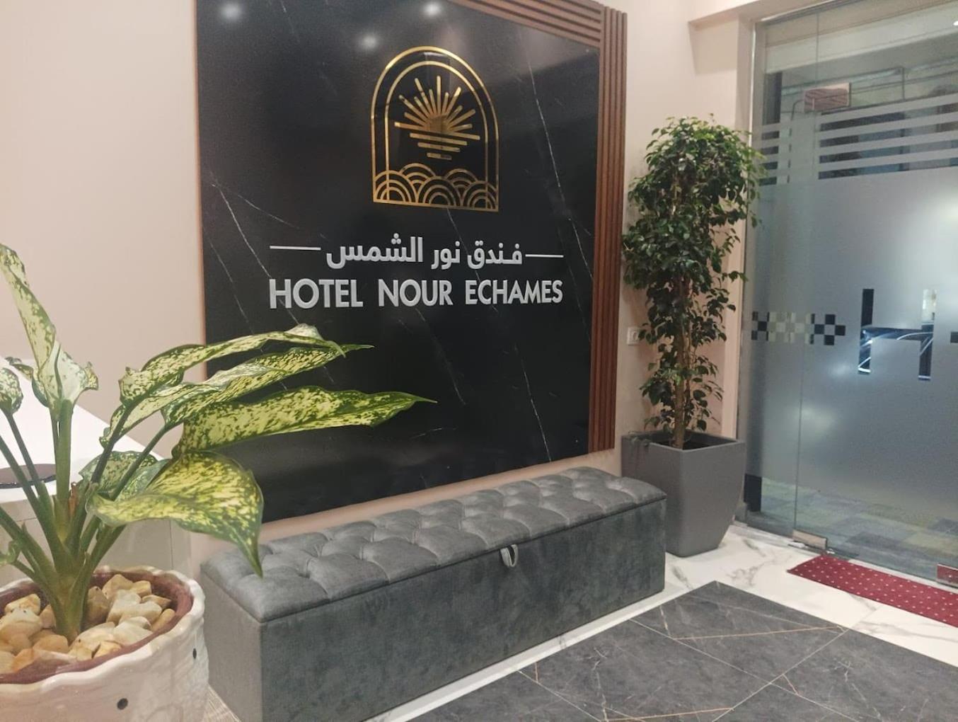 Nour Echames Hotel - Cheraga Экстерьер фото